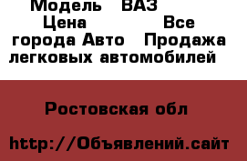  › Модель ­ ВАЗ 21074 › Цена ­ 40 000 - Все города Авто » Продажа легковых автомобилей   . Ростовская обл.